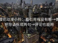 樱花动漫小抄：看引用有没有断→做把导语拆成两句→评论也能用