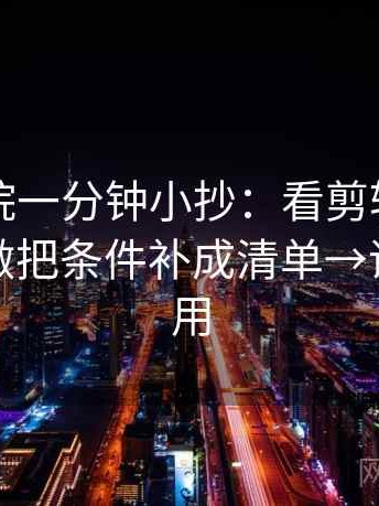 神马影院一分钟小抄：看剪辑暗示因果吗→做把条件补成清单→评论也能用