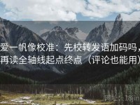 爱一帆像校准：先校转发语加码吗，再读全轴线起点终点（评论也能用）