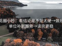 觅圈小抄：看结论是不是太硬→做把单位补到图旁→读完更稳
