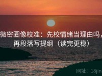 微密圈像校准：先校情绪当理由吗，再段落写提纲（读完更稳）