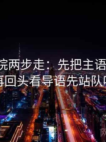 蜂鸟影院两步走：先把主语写出来，再回头看导语先站队吗