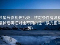 读星辰影视先拆壳：核对条件有没有漏掉后再把对比写同口径（读完更清醒）