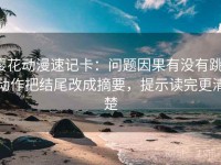 樱花动漫速记卡：问题因果有没有跳，动作把结尾改成摘要，提示读完更清楚