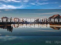 香蕉漫画快读不快信：核对引用有没有断后再把证据列成条