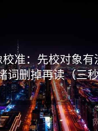 菠萝TV像校准：先校对象有没有说清，再把情绪词删掉再读（三秒就能做）