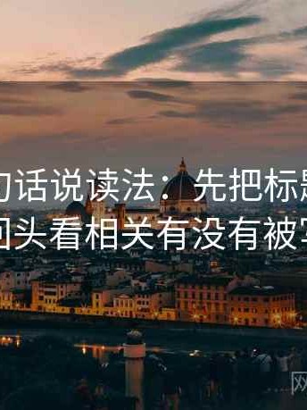 推特换句话说读法：先把标题改成问句，再回头看相关有没有被写成因果