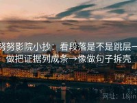 努努影院小抄：看段落是不是跳层→做把证据列成条→像做句子拆壳