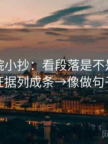 努努影院小抄：看段落是不是跳层→做把证据列成条→像做句子拆壳