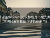 YY漫画像校准：先校标题是不是先判，再把对象写具体（评论也能用）