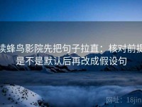 读蜂鸟影院先把句子拉直：核对前提是不是默认后再改成假设句