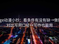 age动漫小抄：看条件有没有缺→做把对比写同口径→写作也能用