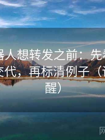 爱看机器人想转发之前：先看时间窗有没有交代，再标清例子（读完更清醒）