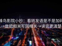 蜂鸟影院小抄：看转发语是不是加码→做把相关写回相关→读完更清楚