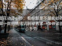 樱花动漫小抄：看标题是不是先给答案→做把情绪词删掉再读→像做读图小手势