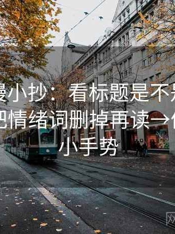 樱花动漫小抄：看标题是不是先给答案→做把情绪词删掉再读→像做读图小手势