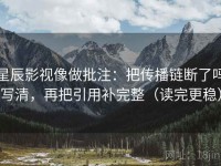 星辰影视像做批注：把传播链断了吗写清，再把引用补完整（读完更稳）