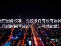 微密圈像校准：先校条件有没有漏掉，再把时间写成起止（三秒就能做）